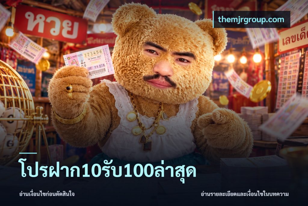 โปรฝาก10รับ100ล่าสุด