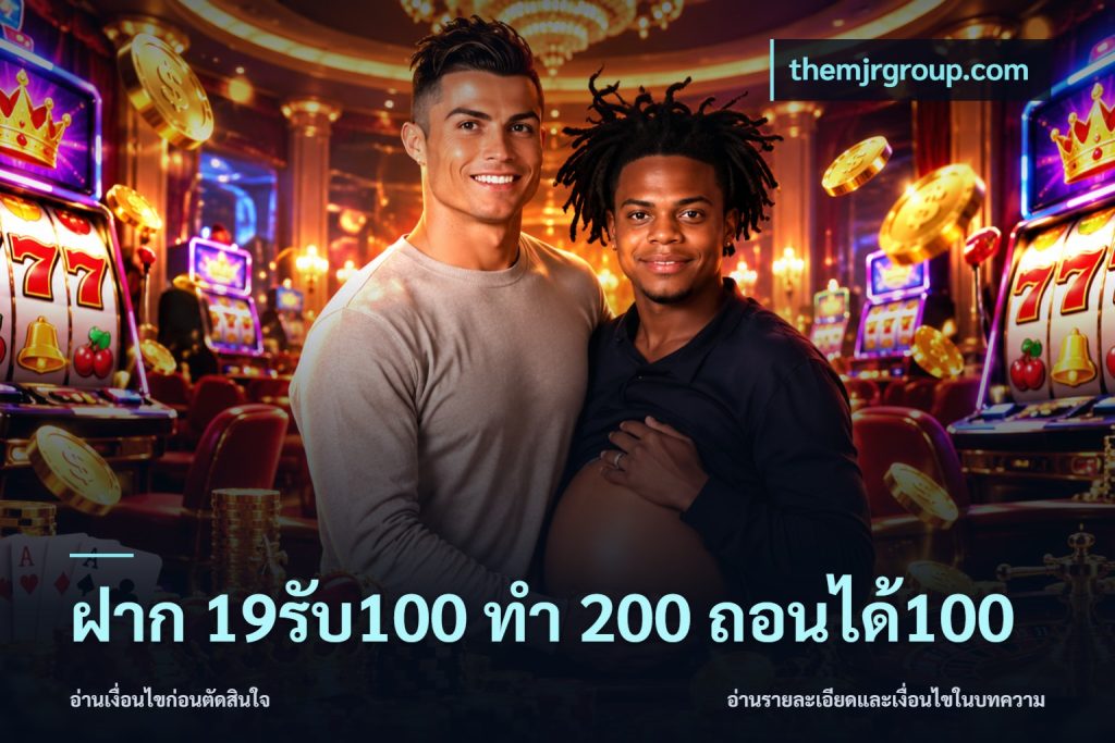 ฝาก 19รับ100 ทำ 200 ถอนได้100