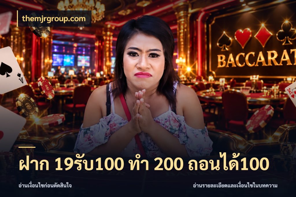 ฝาก 19รับ100 ทำ 200 ถอนได้100 สีสันของโปรฝากและยอดรับ กับ themjrgroup.com