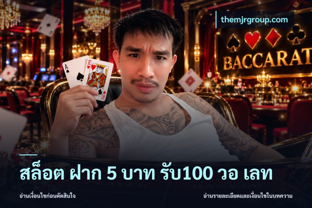 สล็อต ฝาก 5 บาท รับ100 วอ เลท