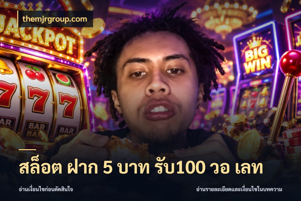 สล็อต ฝาก 5 บาท รับ100 วอ เลท รูปแบบโบนัสกับสิทธิ์ของสายเกม กับ themjrgroup.com