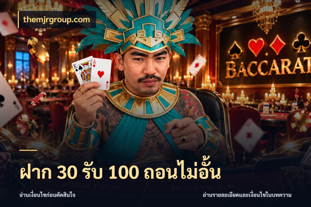 ฝาก 30 รับ 100 ถอนไม่อั้น จับประเด็นยอดรับก่อนเลือกความสนุก กับ themjrgroup.com