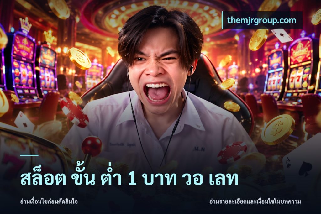 สล็อต ขั้น ต่ํา 1 บาท วอ เลท