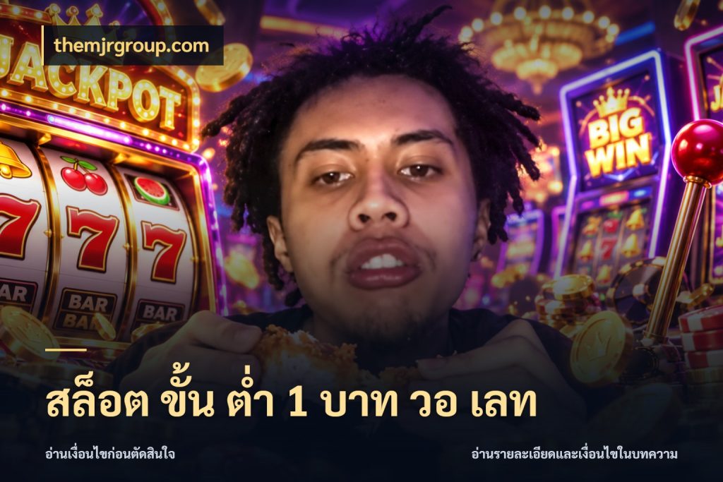 สล็อต ขั้น ต่ํา 1 บาท วอ เลท รู้จักจำนวนแต่ละแบบก่อนเลือกเกม กับ themjrgroup.com
