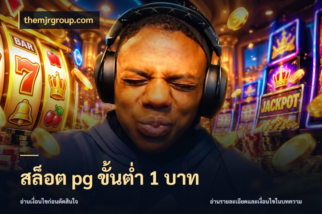 สล็อต pg ขั้นต่ำ 1 บาท themjrgroup.com เกมที่ชอบในขอบเขตเงินของตัวเอง