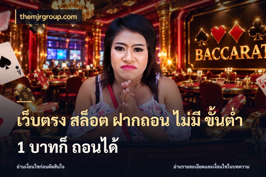 เว็บตรง สล็อต ฝากถอน ไม่มี ขั้นต่ำ 1 บาทก็ ถอนได้ themjrgroup.com จำนวนเริ่มต้นกับรายละเอียดที่สายเกมสนใจ