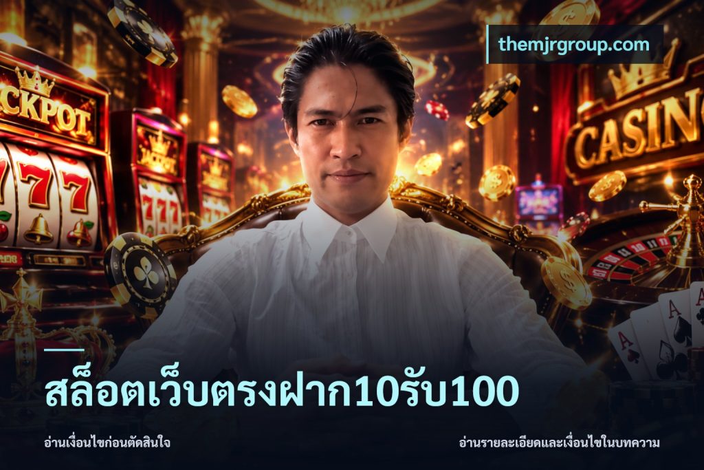 สล็อตเว็บตรงฝาก10รับ100