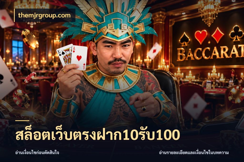 สล็อตเว็บตรงฝาก10รับ100 themjrgroup.com จับประเด็นยอดรับก่อนเลือกความสนุก