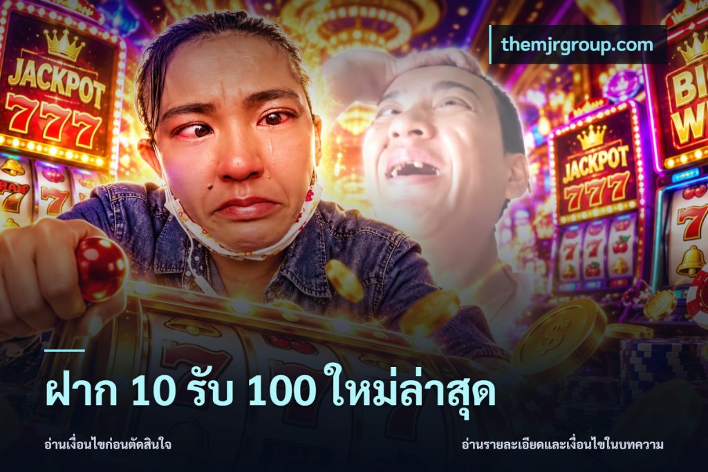 ฝาก 10 รับ 100 ใหม่ล่าสุด