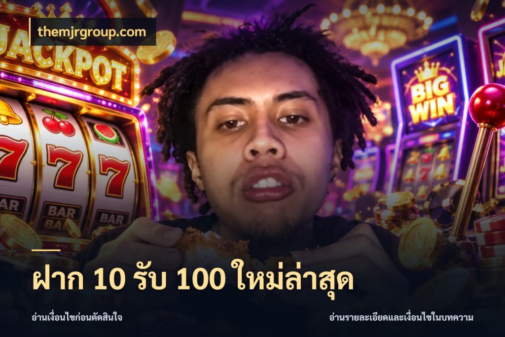 ฝาก 10 รับ 100 ใหม่ล่าสุด สายโบนัสเลือกจังหวะสนุกได้อย่างไร สไตล์ themjrgroup.com