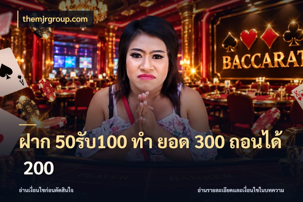 ฝาก 50รับ100 ทํา ยอด 300 ถอนได้ 200 themjrgroup.com ยอดฝากและยอดรับในมุมของคนชอบลุ้น