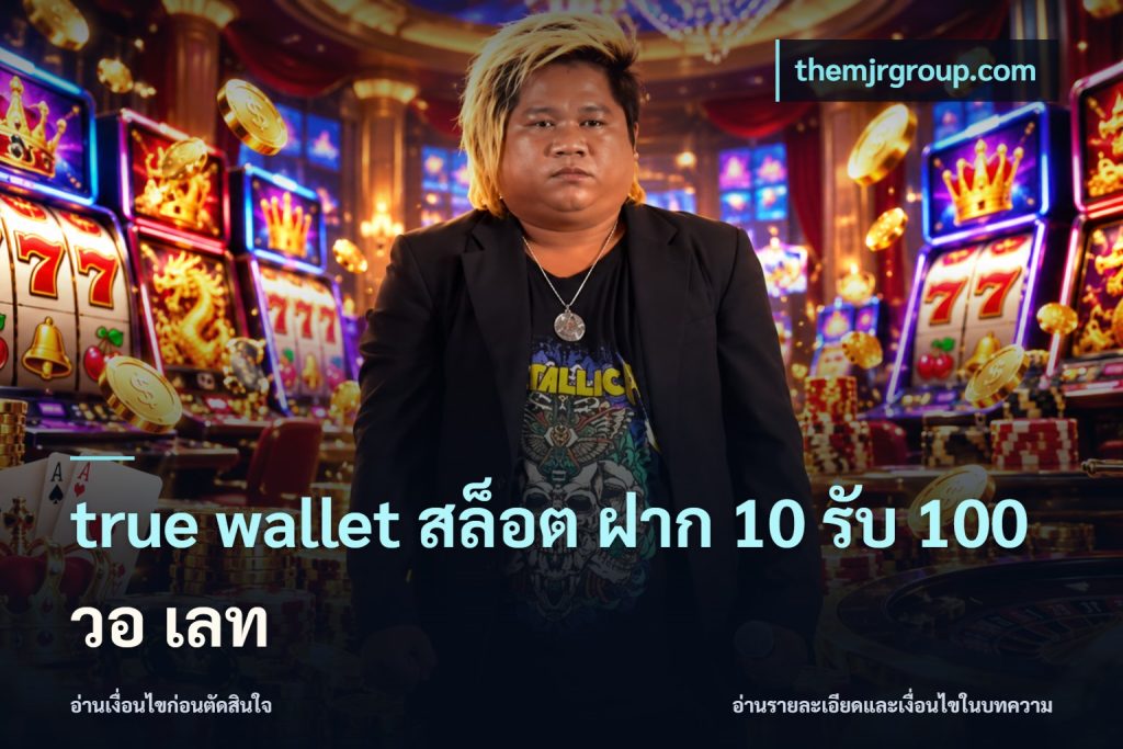 true wallet สล็อต ฝาก 10 รับ 100 วอ เลท