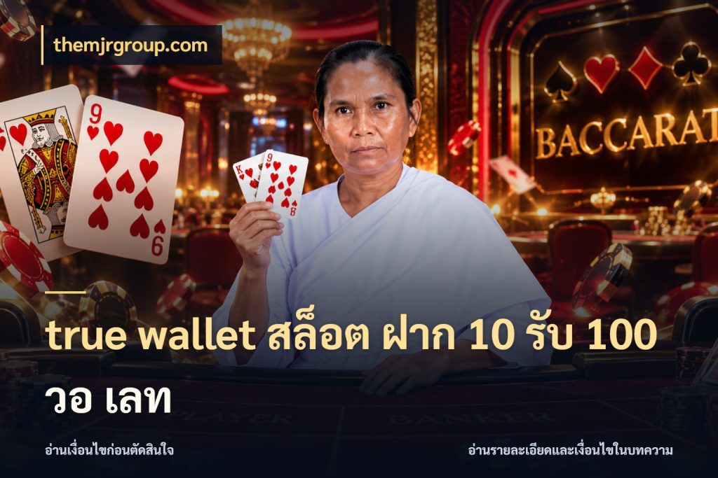 true wallet สล็อต ฝาก 10 รับ 100 วอ เลท จุดเด่นของเครดิตที่คนชอบเกมอยากรู้ สไตล์ themjrgroup.com