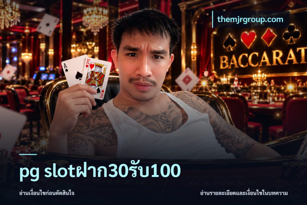 pg slotฝาก30รับ100