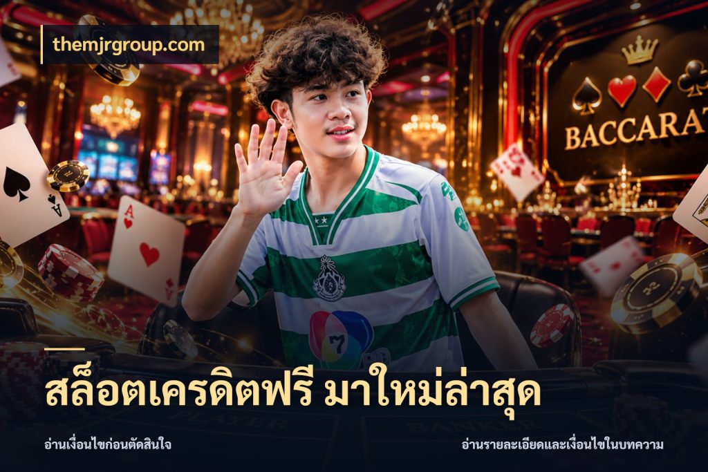 สล็อตเครดิตฟรี มาใหม่ล่าสุด เครดิตแต่ละรูปแบบมีมุมไหนให้ดู สไตล์ themjrgroup.com