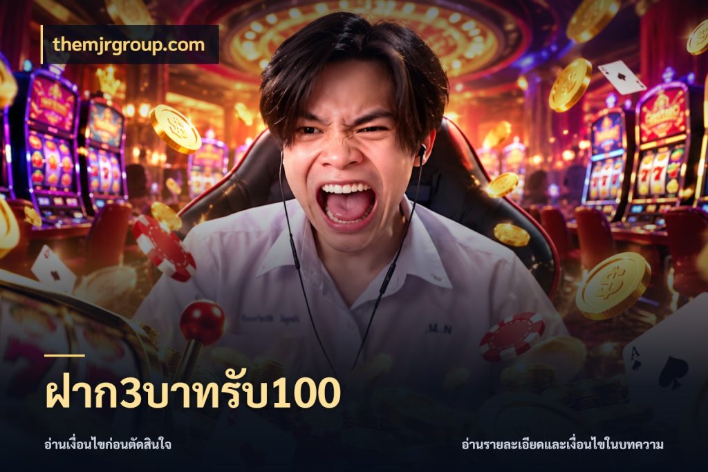 ฝาก3บาทรับ100 เปิดมุมโปรให้เข้ากับเกมแนวโปรด กับ themjrgroup.com