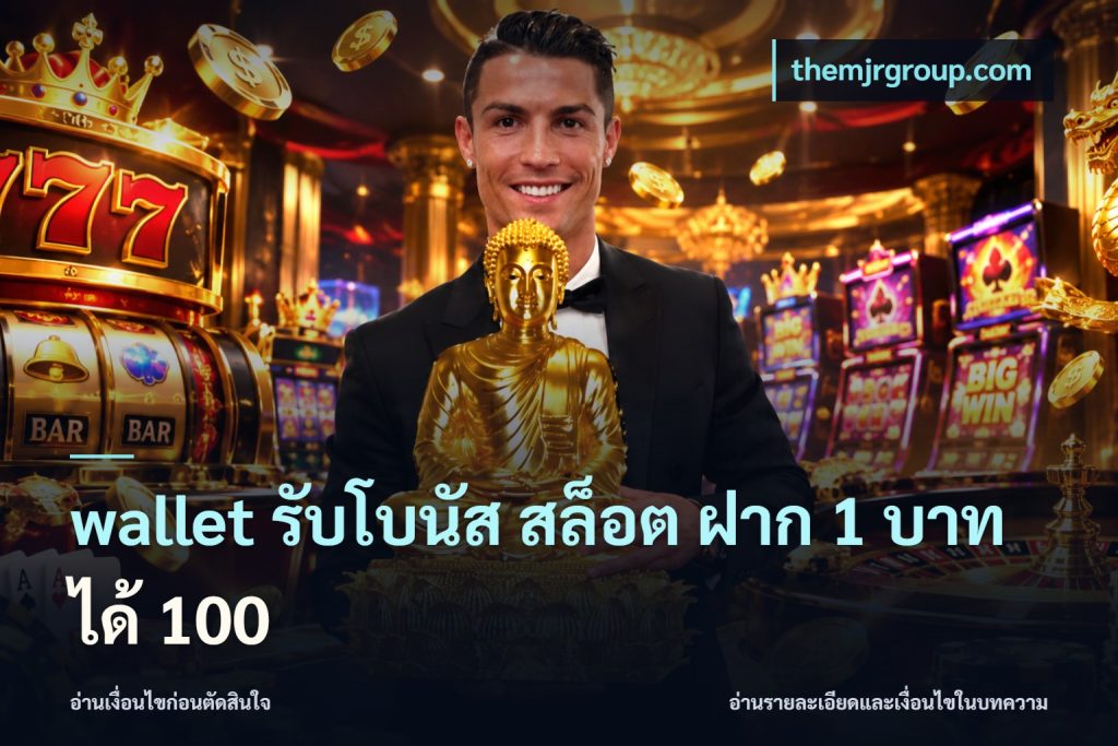 wallet รับโบนัส สล็อต ฝาก 1 บาทได้ 100