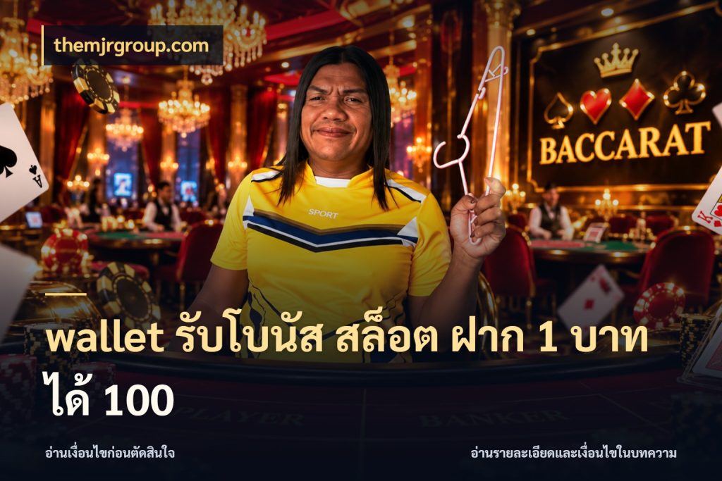 wallet รับโบนัส สล็อต ฝาก 1 บาทได้ 100 สายโบนัสเลือกจังหวะสนุกได้อย่างไร กับ themjrgroup.com