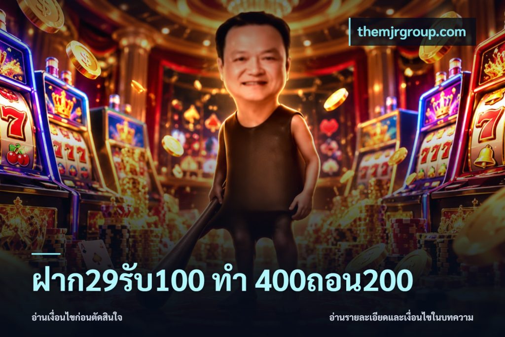 ฝาก29รับ100 ทํา 400ถอน200