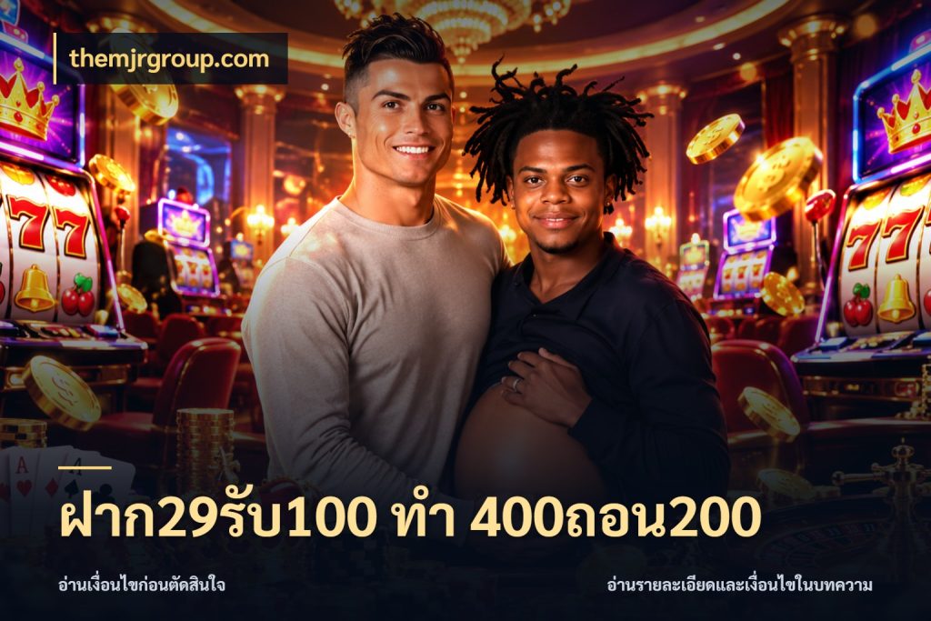 ฝาก29รับ100 ทํา 400ถอน200 ยอดฝากและยอดรับในมุมของคนชอบลุ้น กับ themjrgroup.com