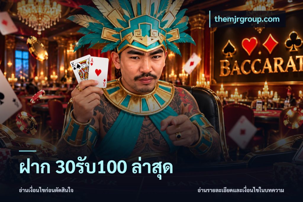 ฝาก 30รับ100 ล่าสุด