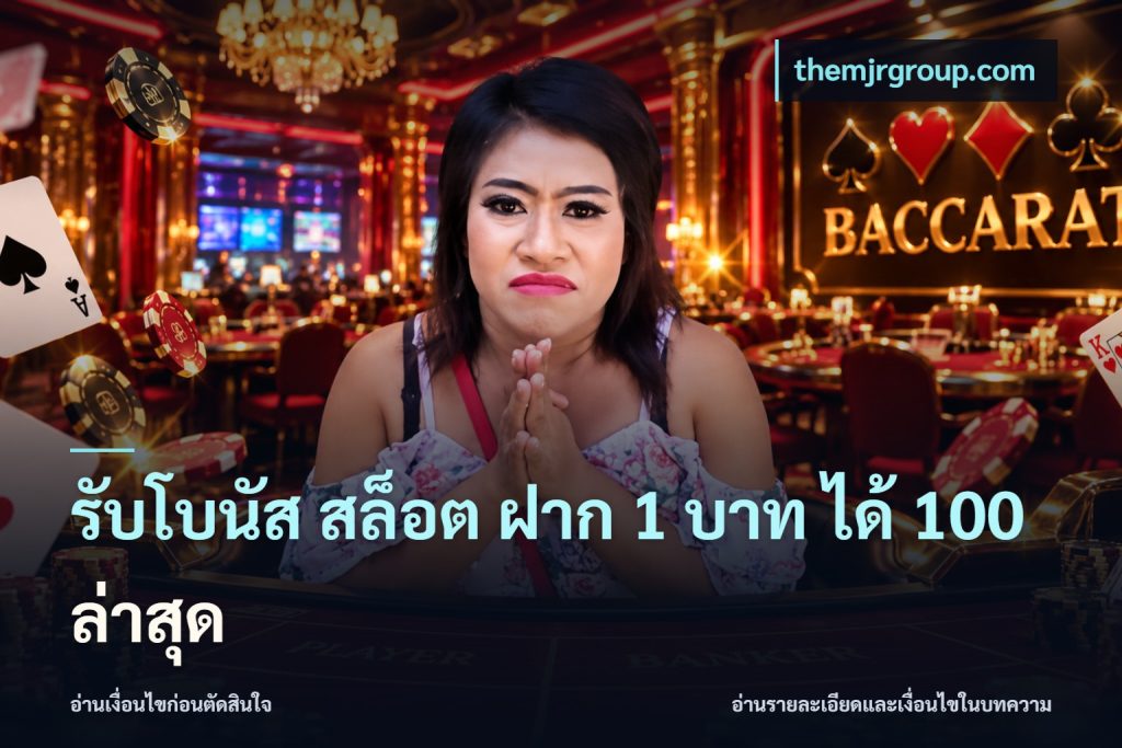 รับโบนัส สล็อต ฝาก 1 บาท ได้ 100 ล่าสุด