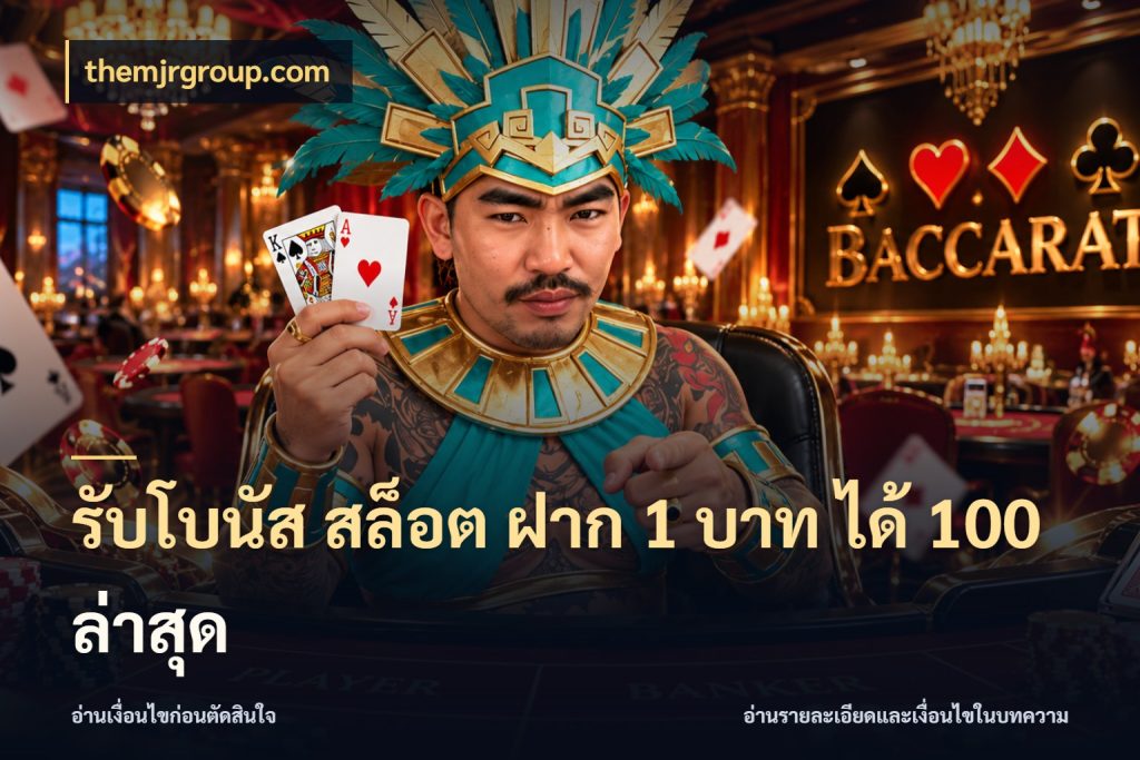 รับโบนัส สล็อต ฝาก 1 บาท ได้ 100 ล่าสุด จุดเด่นของเครดิตที่คนชอบเกมอยากรู้ ในมุม themjrgroup.com