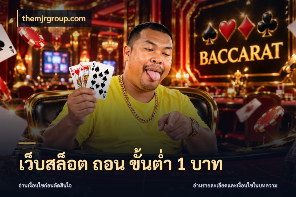 เว็บสล็อต ถอน ขั้นต่ํา 1 บาท สายทุนน้อยเลือกความสนุกให้พอดี ในมุม themjrgroup.com