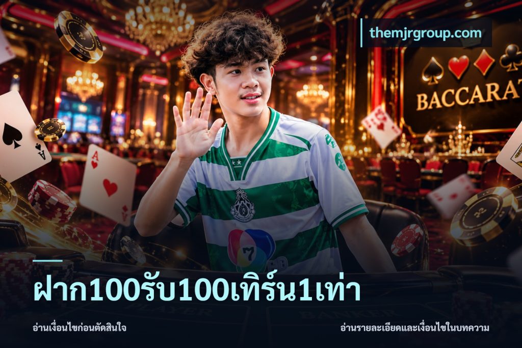 ฝาก100รับ100เทิร์น1เท่า