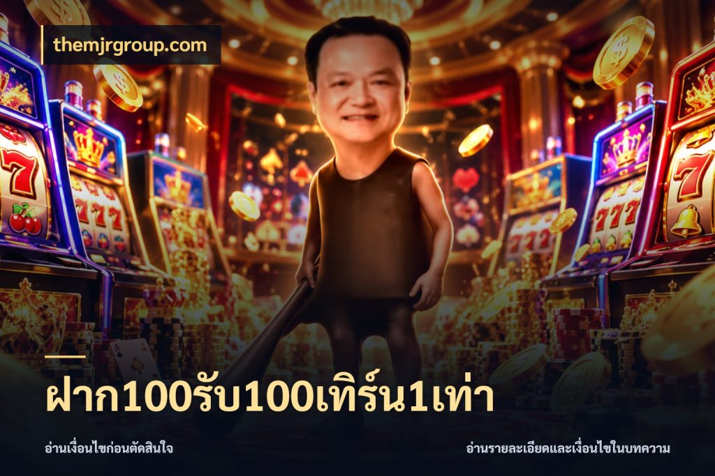 ฝาก100รับ100เทิร์น1เท่า เปิดมุมโปรให้เข้ากับเกมแนวโปรด สไตล์ themjrgroup.com
