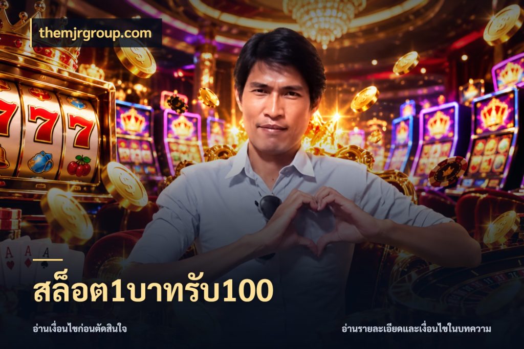สล็อต1บาทรับ100 themjrgroup.com เครดิตกับรูปแบบโปรที่ตรงใจ