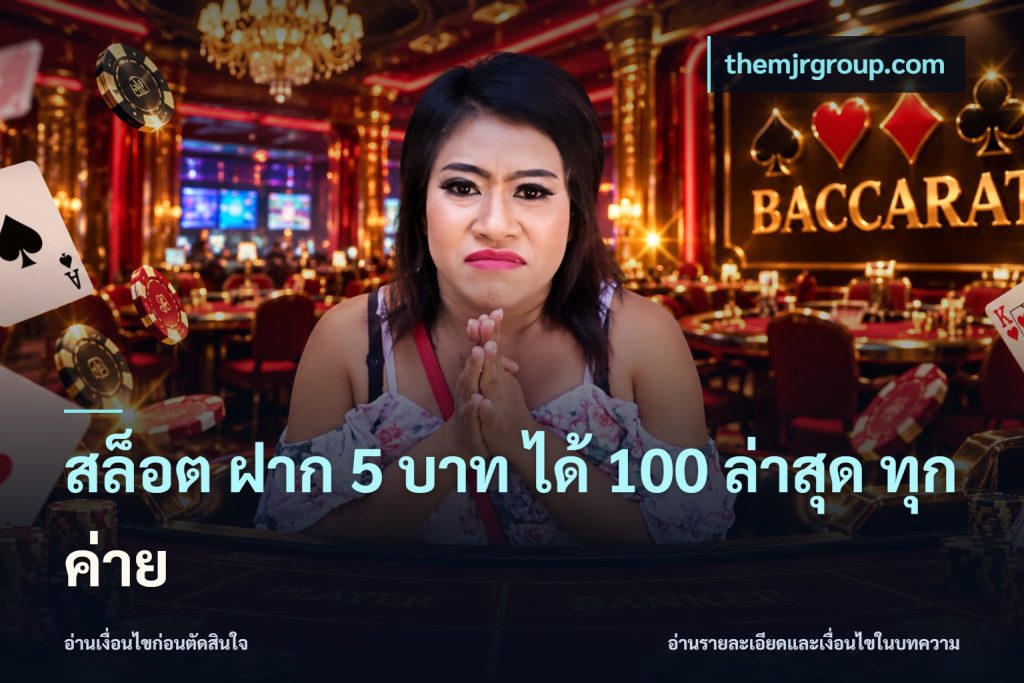 สล็อต ฝาก 5 บาท ได้ 100 ล่าสุด ทุกค่าย