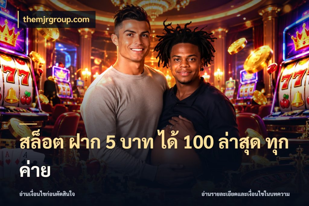 สล็อต ฝาก 5 บาท ได้ 100 ล่าสุด ทุกค่าย themjrgroup.com โปรกับเกมที่ชอบเลือกให้ตรงสไตล์