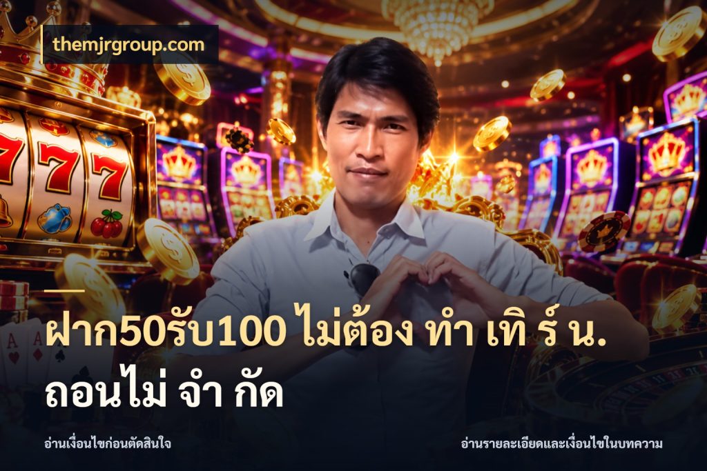 ฝาก50รับ100 ไม่ต้อง ทํา เทิ ร์ น. ถอนไม่ จํา กัด themjrgroup.com เปิดมุมโปรให้เข้ากับเกมแนวโปรด