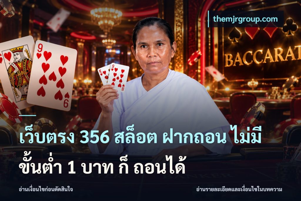 เว็บตรง 356 สล็อต ฝากถอน ไม่มี ขั้นต่ำ 1 บาท ก็ ถอนได้