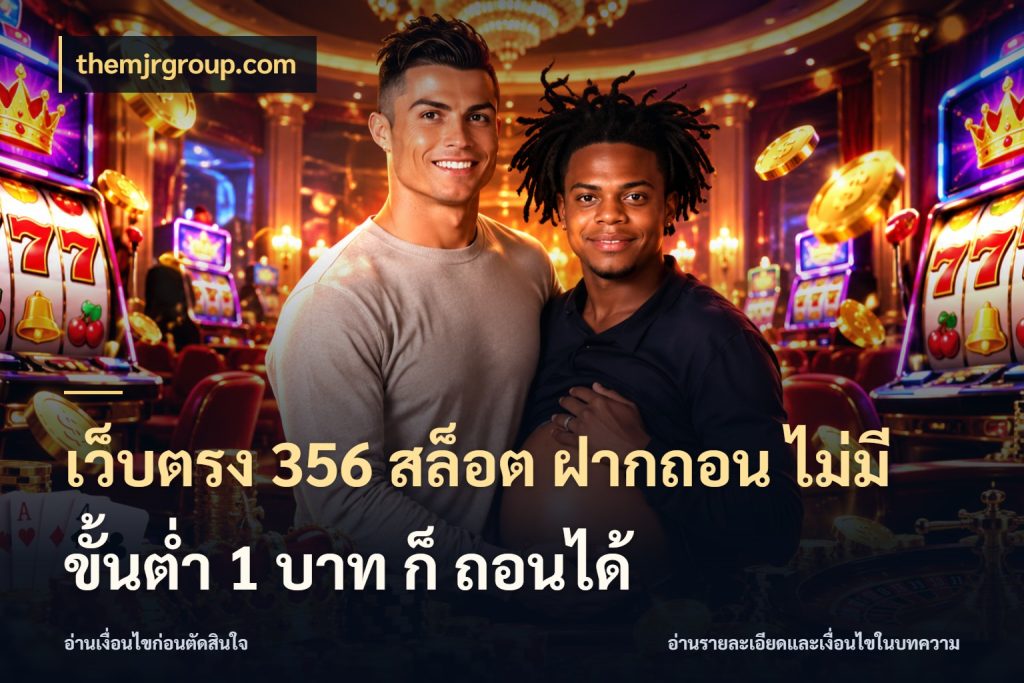 เว็บตรง 356 สล็อต ฝากถอน ไม่มี ขั้นต่ำ 1 บาท ก็ ถอนได้ รู้จักจำนวนแต่ละแบบก่อนเลือกเกม กับ themjrgroup.com