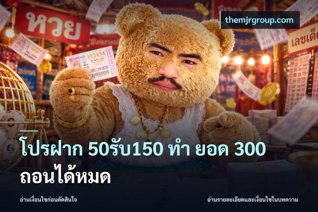 โปรฝาก 50รับ150 ทํา ยอด 300 ถอนได้หมด