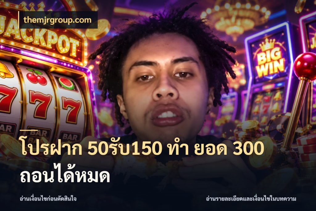 โปรฝาก 50รับ150 ทํา ยอด 300 ถอนได้หมด themjrgroup.com สนุกกับตัวเลือกโปรในสไตล์ของคุณ