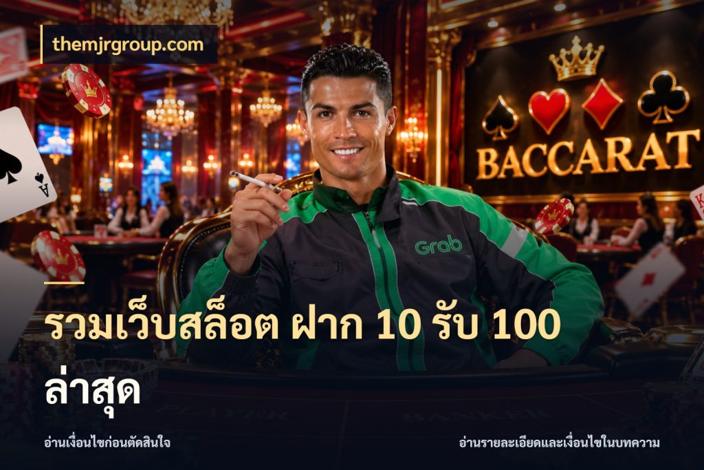 รวมเว็บสล็อต ฝาก 10 รับ 100 ล่าสุด themjrgroup.com จุดเด่นของเครดิตที่คนชอบเกมอยากรู้