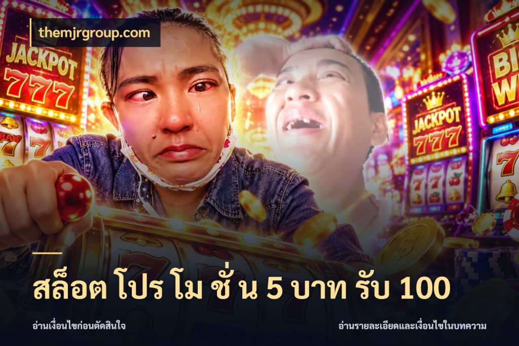 สล็อต โปร โม ชั่ น 5 บาท รับ 100 สีสันของโปรฝากและยอดรับ กับ themjrgroup.com