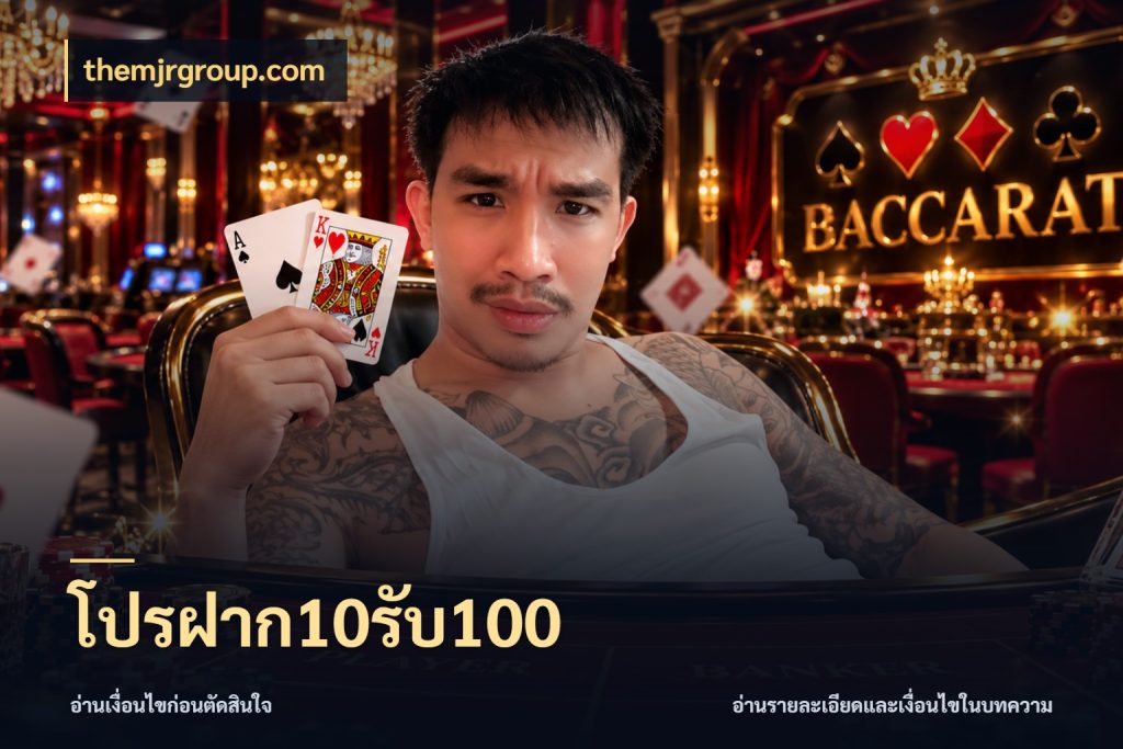 โปรฝาก10รับ100 themjrgroup.com โปรยอดรับที่สายเกมสนใจ