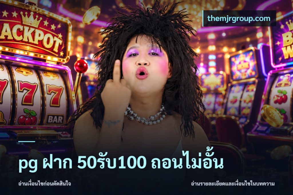 pg ฝาก 50รับ100 ถอนไม่อั้น