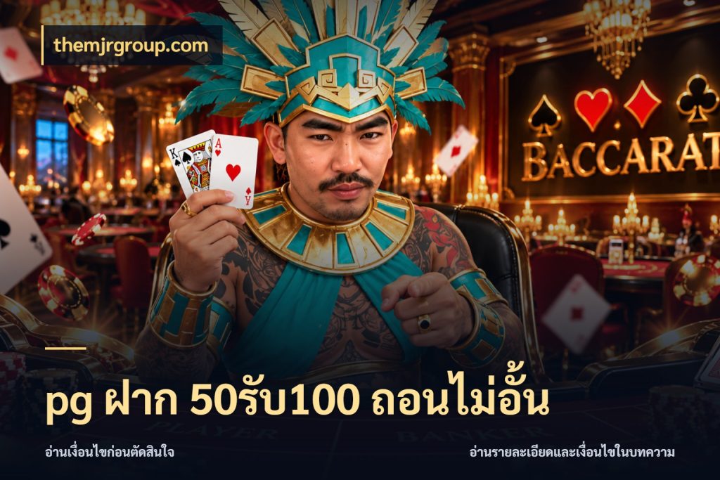 pg ฝาก 50รับ100 ถอนไม่อั้น จุดเด่นของเครดิตที่คนชอบเกมอยากรู้ สไตล์ themjrgroup.com
