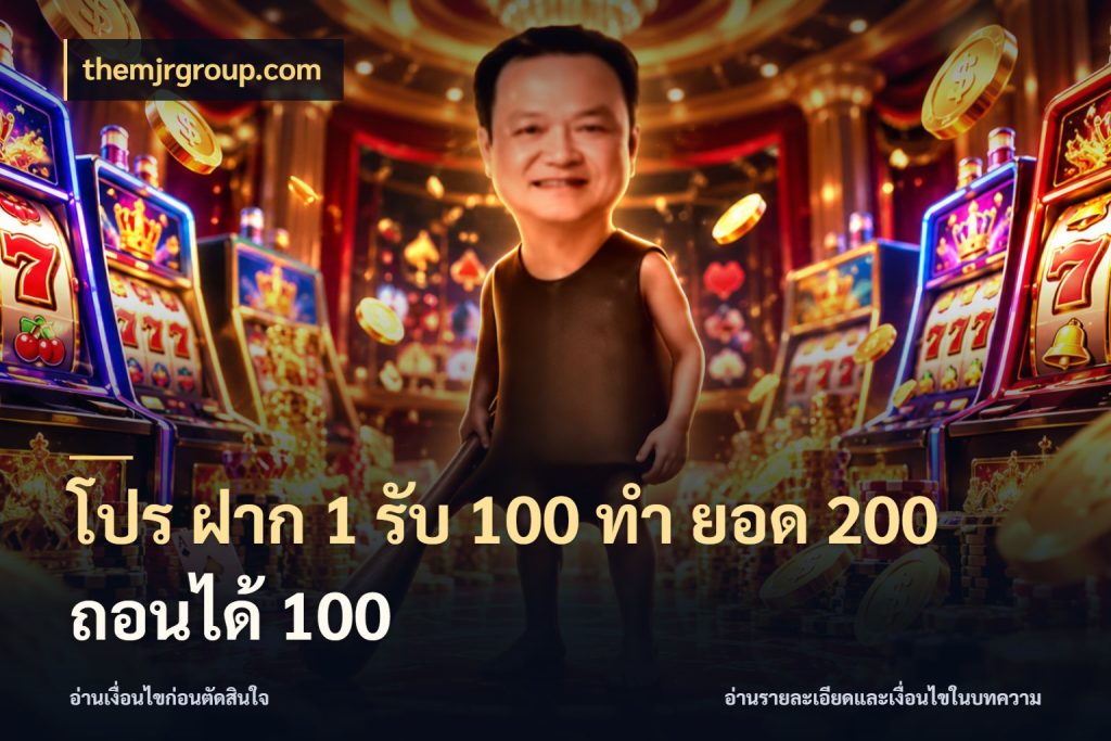 โปร ฝาก 1 รับ 100 ทํา ยอด 200 ถอนได้ 100 สนุกกับตัวเลือกโปรในสไตล์ของคุณ กับ themjrgroup.com