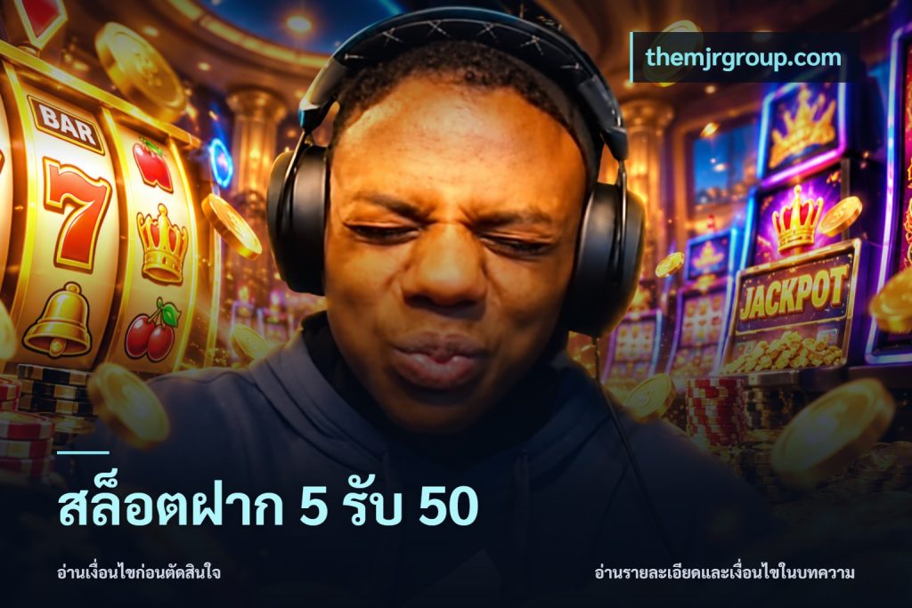 สล็อตฝาก 5 รับ 50