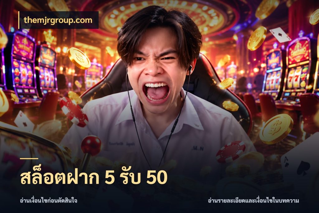 สล็อตฝาก 5 รับ 50 โปรยอดรับที่สายเกมสนใจ สไตล์ themjrgroup.com
