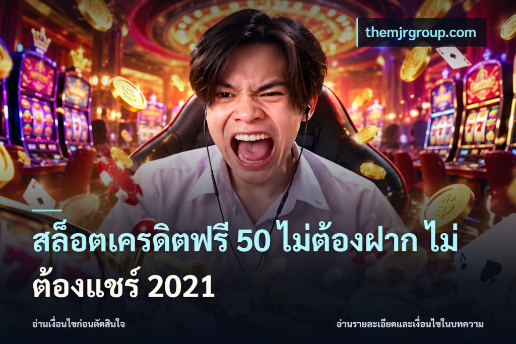 สล็อตเครดิตฟรี 50 ไม่ต้องฝาก ไม่ต้องแชร์ 2021