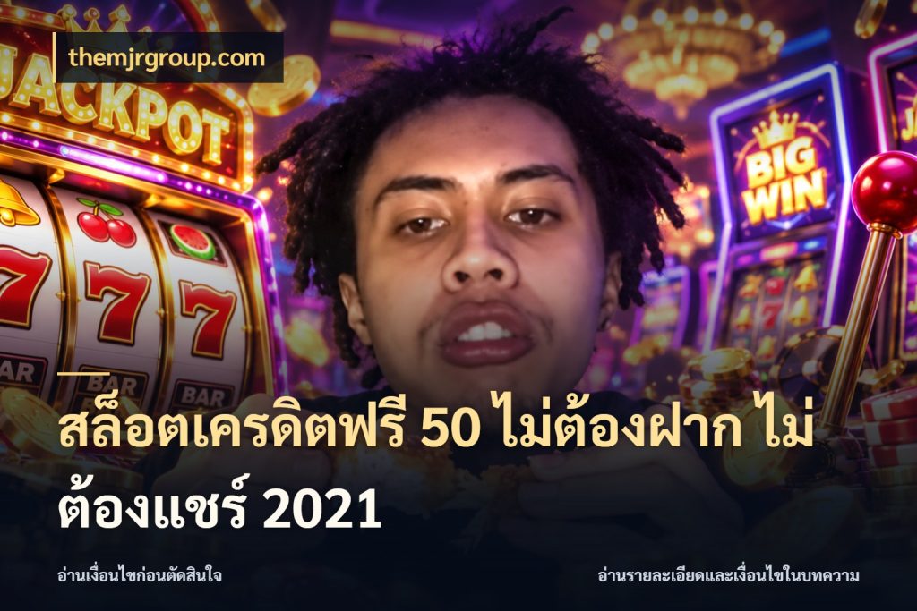 สล็อตเครดิตฟรี 50 ไม่ต้องฝาก ไม่ต้องแชร์ 2021 themjrgroup.com รู้จักยอดและขอบเขตของเครดิตฟรี