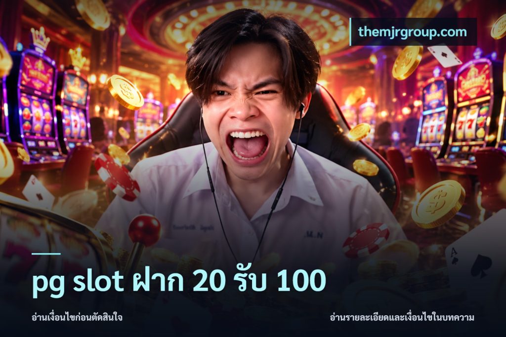 pg slot ฝาก 20 รับ 100