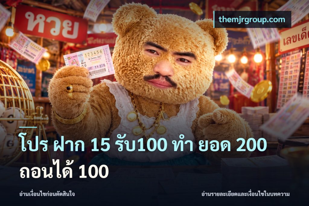 โปร ฝาก 15 รับ100 ทํา ยอด 200 ถอนได้ 100